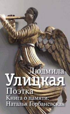 Людмила Улицкая - Поэтка. Книга о памяти. Наталья Горбаневская