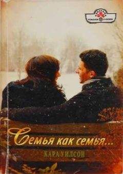 Кара Уилсон - Семья как семья…