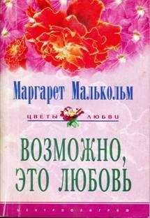 Маргарет Малькольм - Возможно, это любовь