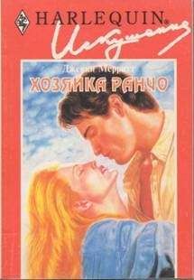 Джекки Мерритт - Хозяйка ранчо
