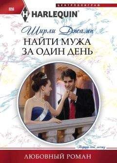 Ширли Джамп - Найти мужа за один день