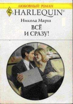 Никола Марш - Все и сразу!