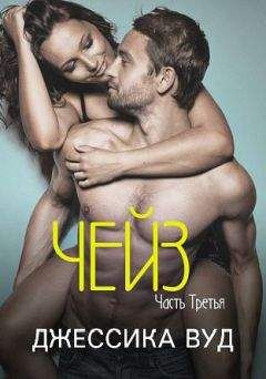 Джессика Вуд - Чейз - 3 (ЛП)