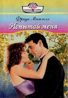 Фрида Митчелл Митчелл - Испытай меня