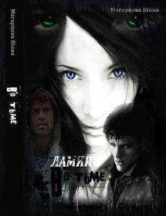 Юлия Магарцева - Ламии. Во тьме