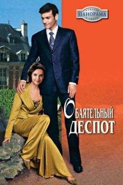 Виктория Шарп - Обаятельный деспот