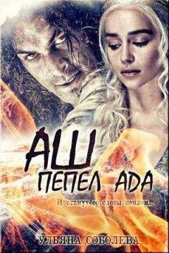 Ульяна Соболева - Аш. Пепел Ада