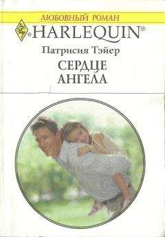 Патрисия Тэйер - Сердце ангела