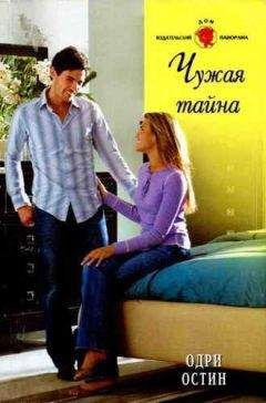 Одри Остин - Чужая тайна