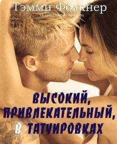 Тэмми Фолкнер - Высокий, привлекательный, в татуировках (ЛП)