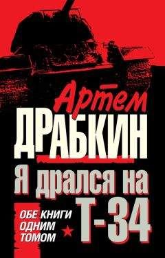Артем Драбкин - Я дрался на Т-34. Обе книги одним томом