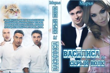 Мария Коваленко - Василиса и Серый волк