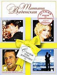 Татьяна Веденская - Счастья тебе, дорогуша!