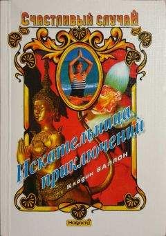 Клодин Валлон - Искательница приключений