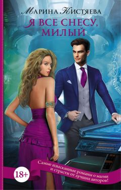 Марина Кистяева - Я все снесу, милый (издательство)