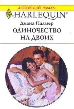 Диана Палмер - Одиночество на двоих