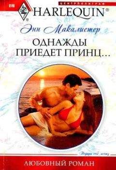 Энн Макалистер - Однажды приедет принц...
