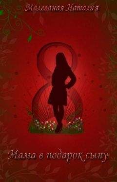 Наталия Малеваная - Восьмое марта или Мама в подарок сыну (СИ)