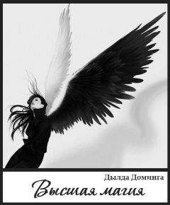 Дылда Доминга - Высшая магия
