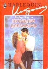 Барбара Босуэлл - Проделки близнецов