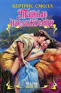 Бертрис Смолл - Тайные наслаждения