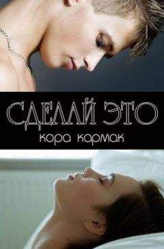 Кора Кармак - Сделай это