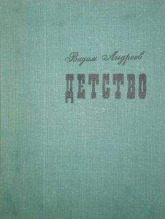 Вадим Андреев - Детство