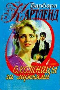 Барбара Картленд - Охотницы за мужьями