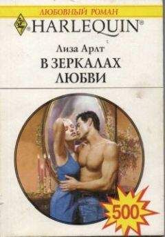 Лиза Арлт - В зеркалах любви