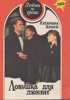 Катарина Арлей - Ловушка для любви
