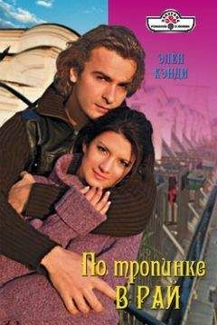 Элен Кэнди - По тропинке в рай