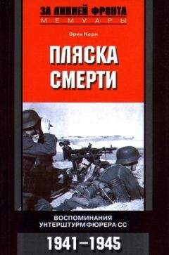 Эрих Керн - Пляска смерти.