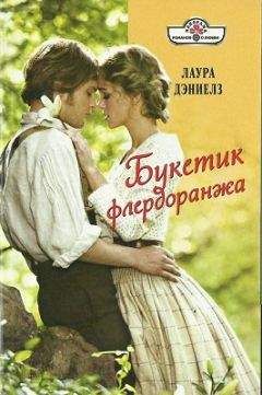 Лаура Дэниелз - Букетик флердоранжа