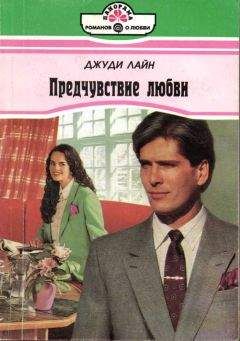 Джуди Лайн - Предчувствие любви