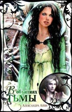 Александра Айви - В объятиях тьмы