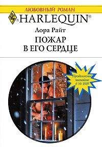Лора Райт - Пожар в его сердце