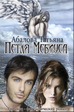 Татьяна Абалова - Петля Мебиуса (СИ)