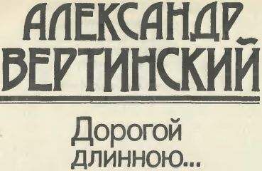 Александр Вертинский - Дорогой длинною...