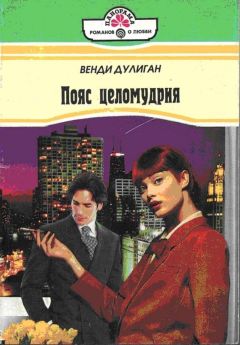 Венди Дулиган - Пояс целомудрия
