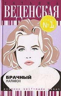 Татьяна Веденская - Брачный марафон