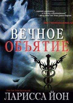 Ларисса Йон - Вечное объятие (Демоника – 4,5) (ЛП)