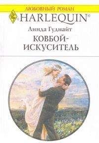 Линда Гуднайт - Ковбой-искуситель