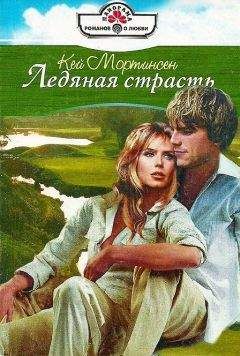 Кей Мортинсен - Ледяная страсть