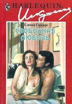 Гленда Сандерс - Свободная любовь
