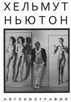 Хельмут Ньютон - Автобиография