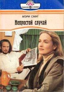 Мэри Смит - Непростой случай