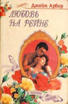 Джейн Арбор - Любовь на Рейне