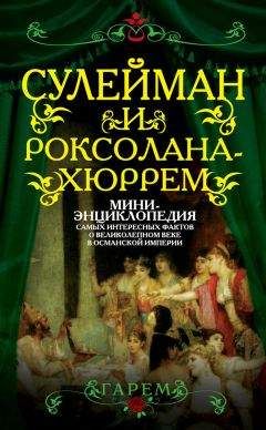 Сборник - Сулейман и Роксолана-Хюррем. Мини-энциклопедия самых интересных фактов о Великолепном веке в Османской империи