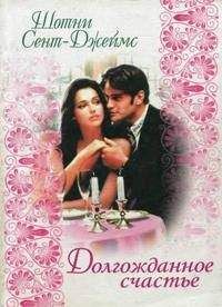 Шотни Сент-Джеймс - Долгожданное счастье