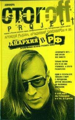 Алексей Рыбин - Анархия в РФ: Первая полная история русского панка